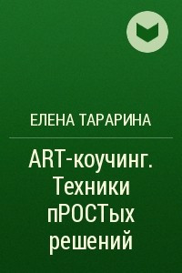 Книга ART-коучинг. Техники пРОСТых решений