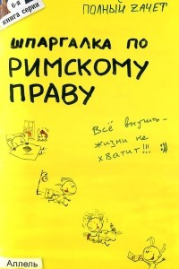 Книга Шпаргалка по римскому праву