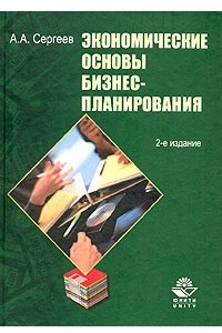 Книга Экономические основы бизнес-планирования