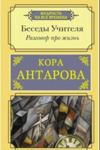 Книга Беседы Учителя.Разговор про жизнь