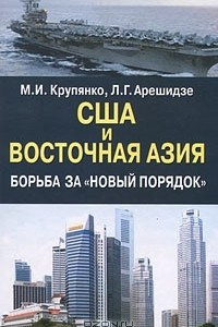 Книга США и Восточная Азия. Борьба за 