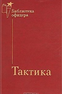 Книга Тактика