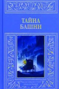 Книга Тайна башни