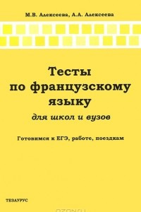 Книга Тесты по французскому языку для школ и вузов. Готовимся к ЕГЭ, работе, поездкам