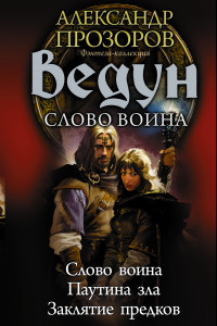 Книга Ведун. Слово воина