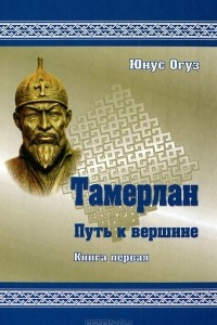 Книга Тамерлан. Путь к вершине. Книга 1