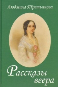 Книга Рассказы веера