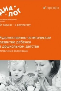 Книга Художественно-эстетическое развитие ребенка в дошк.детстве. Метод. рекомендации. ДИАЛОГ