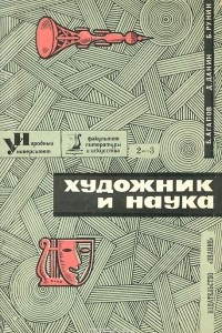 Книга Художник и наука