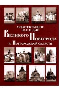 Книга Архитектурное наследие Великого Новгорода и Новгородской области. Каталог