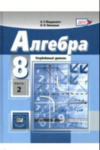 Книга Алгебра. 8 класс. Учебник. Углубленный уровень. В 2-х частях. Часть 2. ФГОС