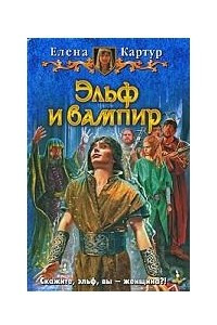 Книга Эльф и вампир