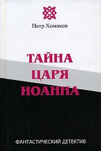 Книга Тайна царя Иоанна