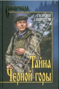 Книга Тайна Черной горы