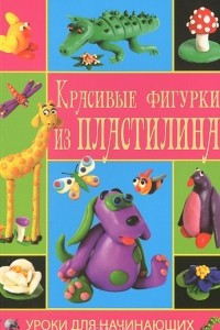 Книга Красивые фигурки из пластилина