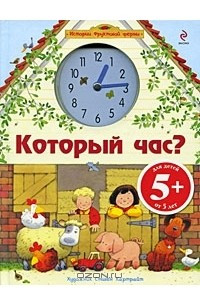 Книга Который час? Для детей от 5 лет