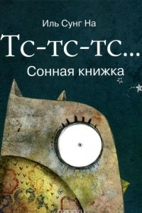 Книга Тс-тс-тс… Сонная книжка