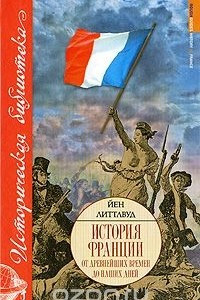 Книга История Франции от древнейших времен до наших дней