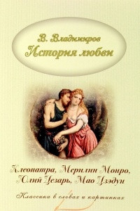 Книга История любви. Клеопатра и Мэрилин Монро. Юлий Цезарь и Мао Дзедун