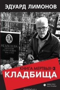 Книга Книга мертвых-3. Кладбища