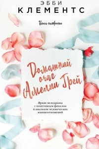 Книга Домашний очаг Амелии Грей