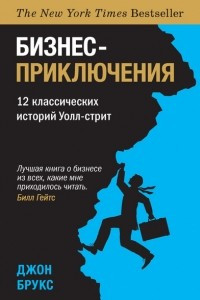 Книга Бизнес-приключения. 12 классических историй Уолл-стрит