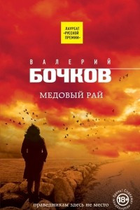 Книга Медовый рай