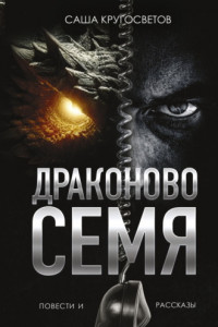 Книга Драконово семя