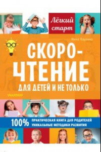 Книга Скорочтение для детей и не только