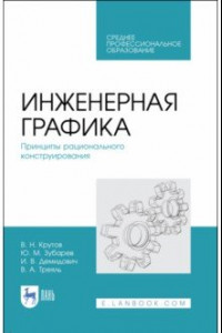 Книга Инженерная графика. Принципы рационального конструирования. СПО