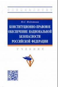 Книга Конституционно-правовое обеспечение национальной безопасности Российской Федерации. Учебник