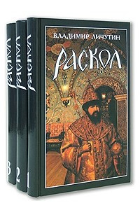 Книга Раскол