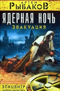 Книга Ядерная ночь. Эвакуация