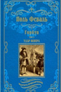 Книга Горбун. В 2-х томах