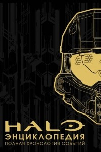 Книга Энциклопедия HALO. Полная хронология событий