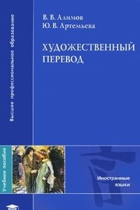 Книга Художественный перевод