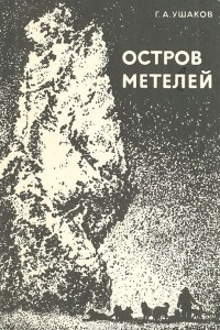 Книга Остров метелей