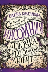 Книга Инсомния. Девочка, которая любит