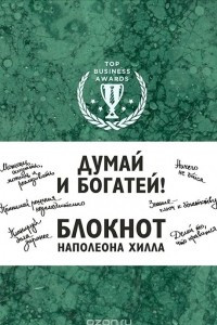 Книга Думай и богатей! Блокнот Наполеона Хилла