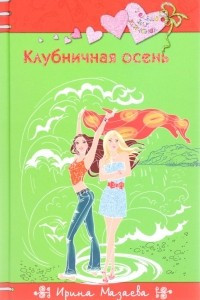 Книга Клубничная осень