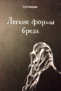 Книга Легкие формы бреда