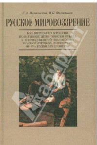 Книга Русское мировоззрение. Как возможно в России позитивное дело. Поиски ответа в философии и литературе