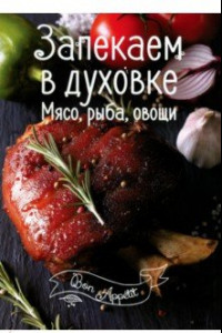 Книга Запекаем в духовке. Мясо, рыба, овощи