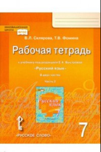 Книга Русский язык. 7 класс. Рабочая тетрадь к учебнику под редакцией Е. А. Быстровой. В 2-х частях. ФГОС