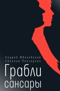 Книга Грабли сансары