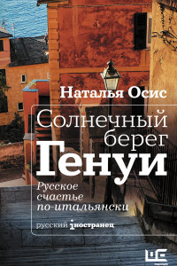 Книга Солнечный берег Генуи. Русское счастье по-итальянски