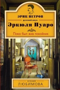 Книга Пока был жив покойник