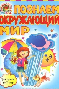 Книга Познаем окружающий мир