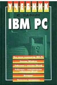 Книга IBM PC. Учебник