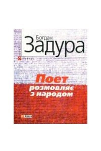 Книга Поет розмовляє з народом